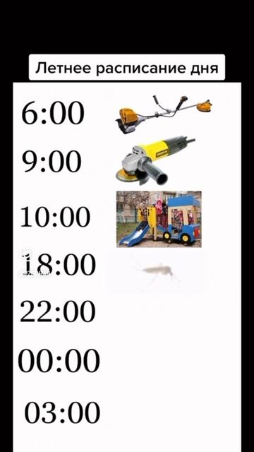 Летнее расписание)))