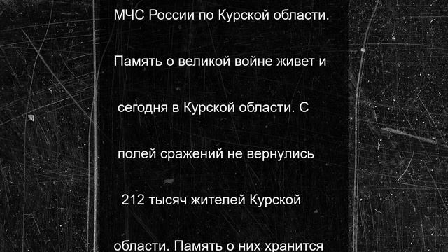 Курские спасатели отдали дань уважения героям войны