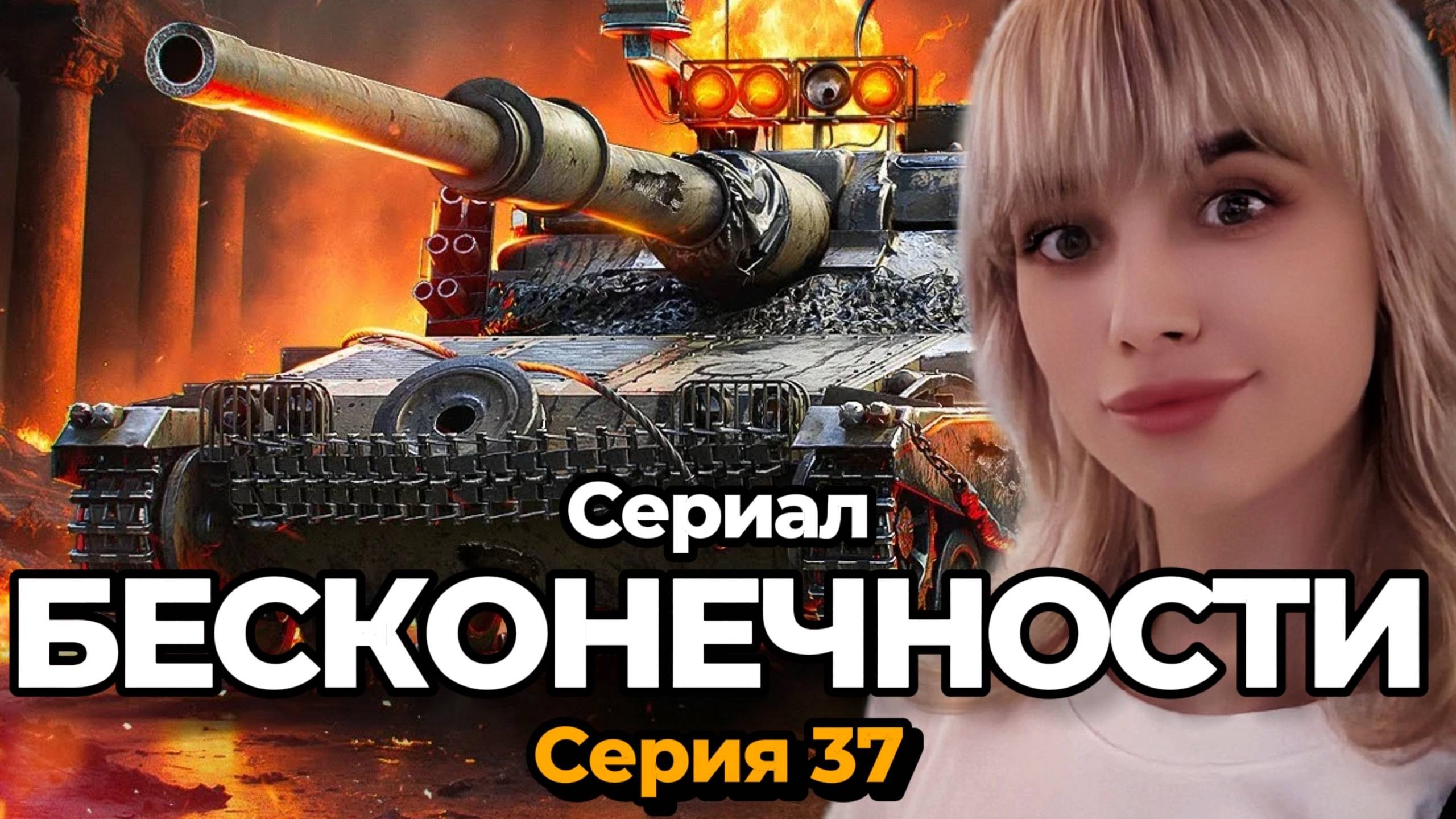 СЕРИАЛ БЕСКОНЕЧНОСТИ ПРОДОЛЖАЕТСЯ МАНТИКОРА | Серия 37