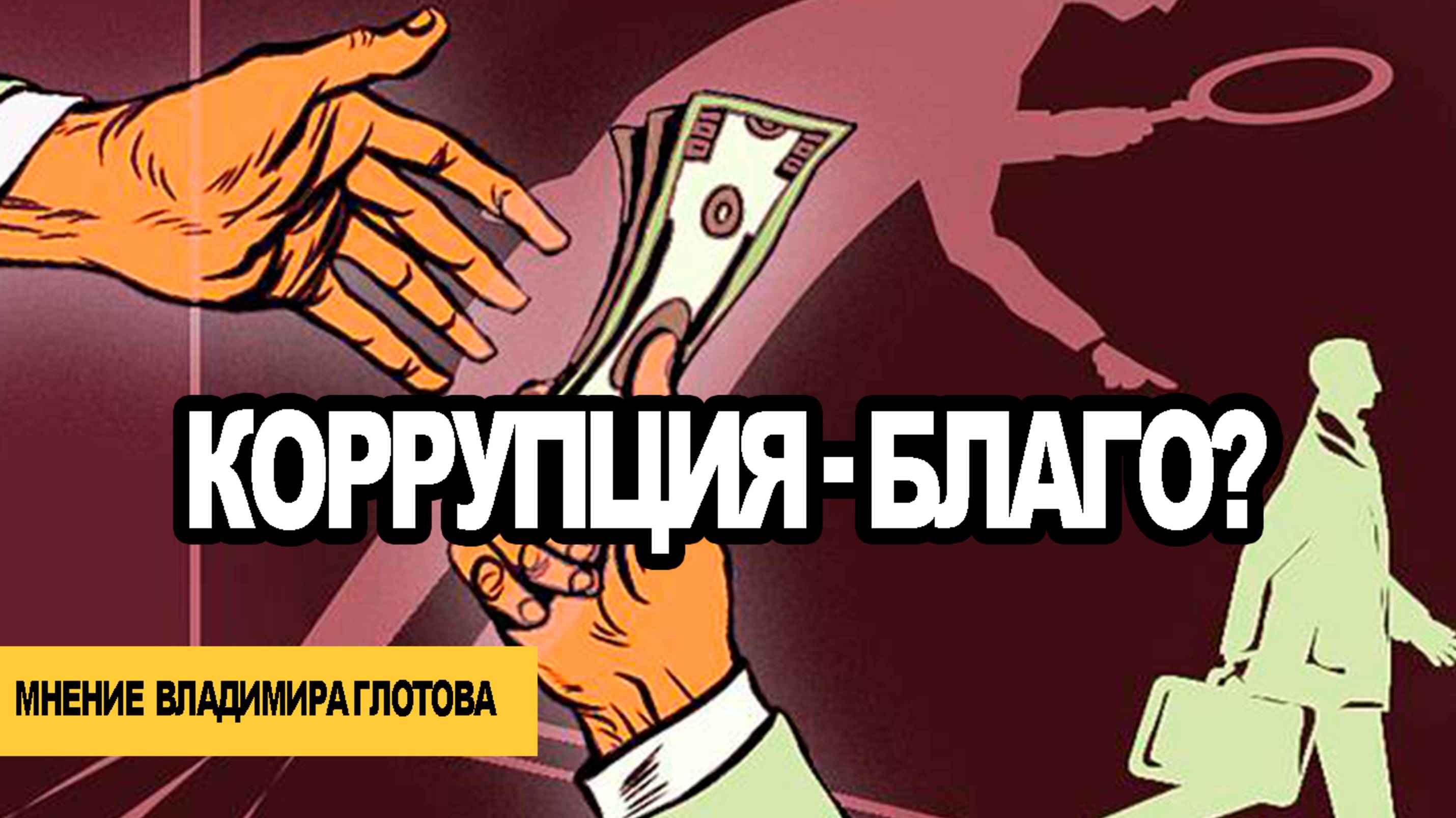 Коррупция - благо? Мнение Владимира Глотова