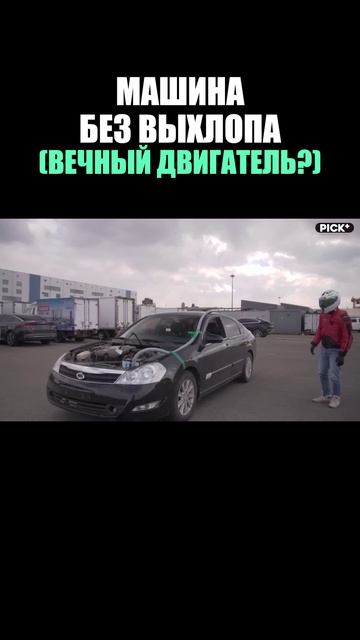 Автомобиль с вечным двигателем 👨🔧🤫
Миф или реальность?☺️