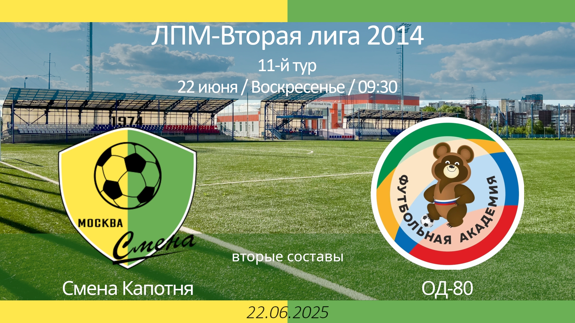 Смена Капотня - ОД-80, 2014 г.р. (вторые составы),  11-й тур ЛПМ, 2-я лига 2025-06-22
