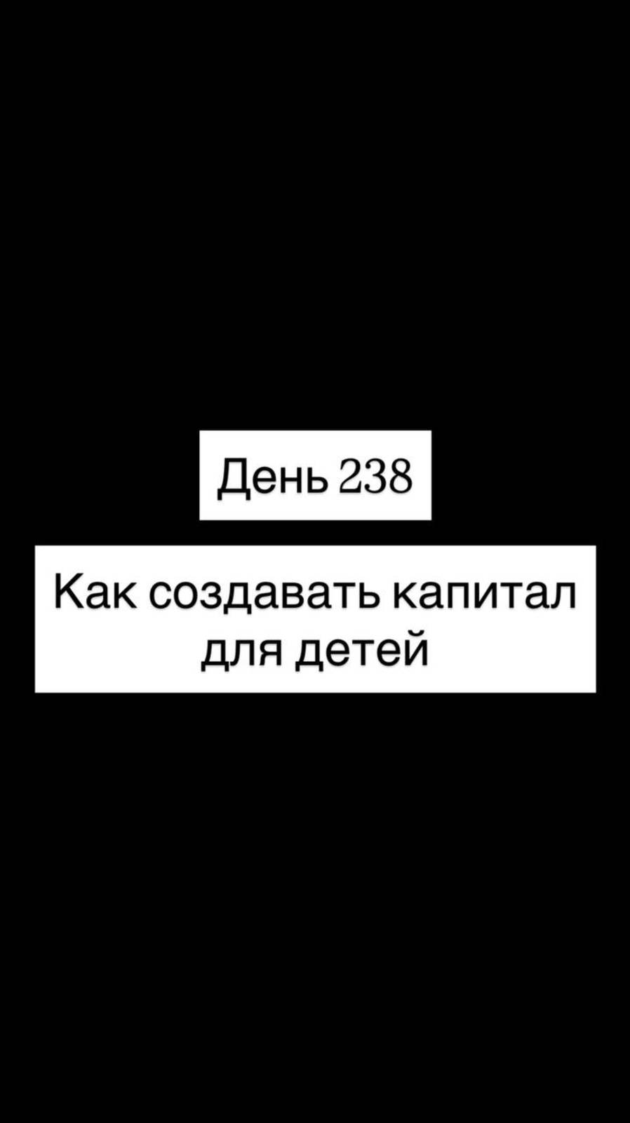 Как создавать капитал для детей