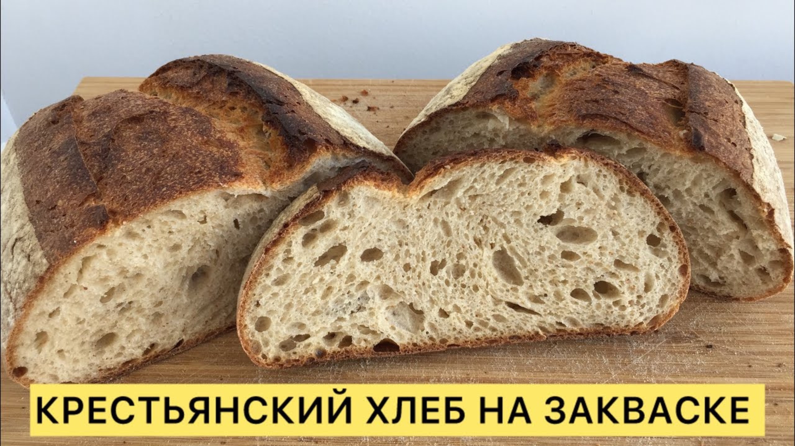 ДОМАШНИЙ КРЕСТЬЯНСКИЙ ХЛЕБ ОТ КОТОРОГО НЕ ТОЛСТЕЮТ ЛЁГКИЙ РЕЦЕПТ 🥰