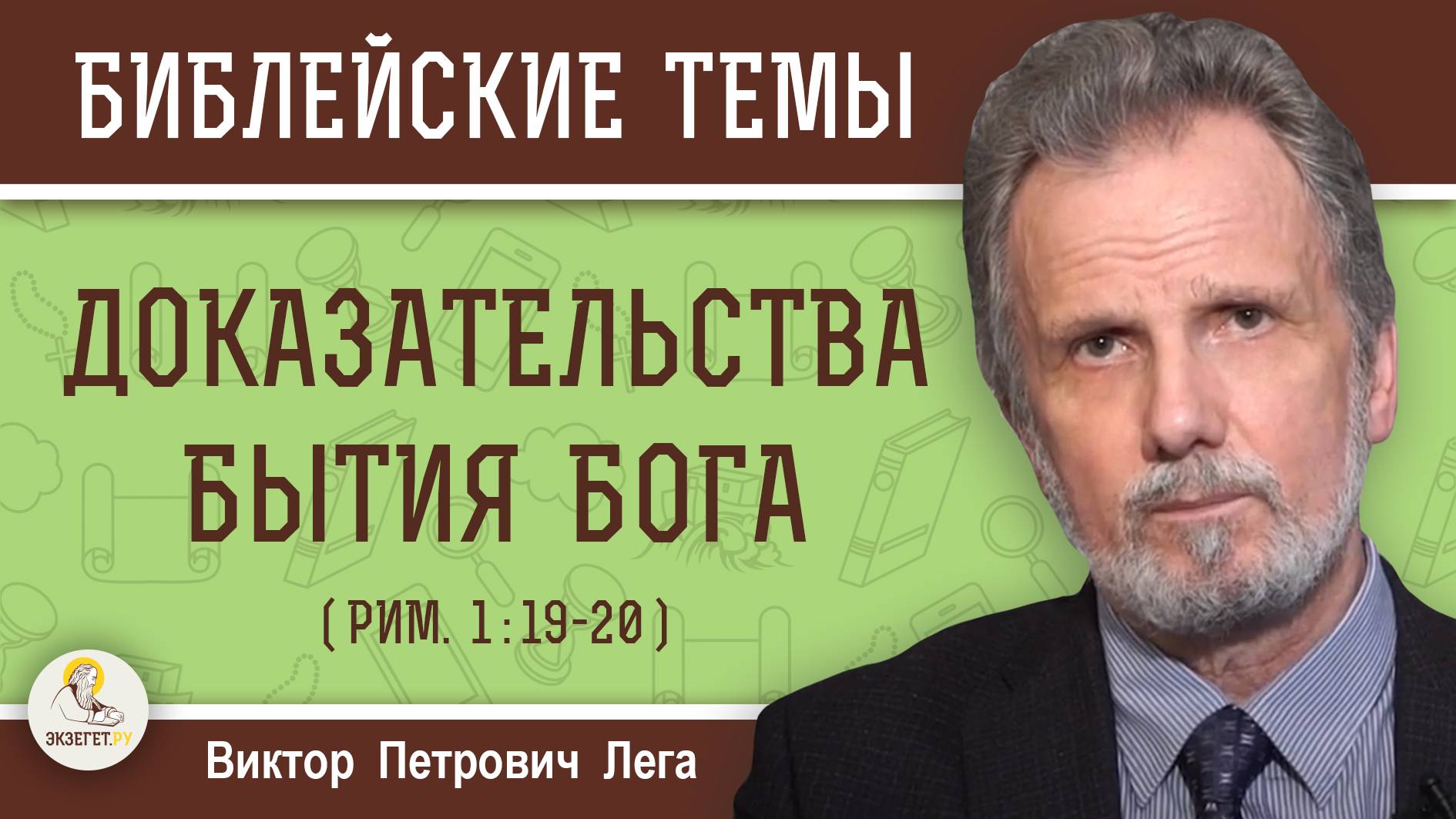 ДОКАЗАТЕЛЬСТВА  БЫТИЯ  БОГА (Рим.1:19-20)  Виктор Петрович Лега