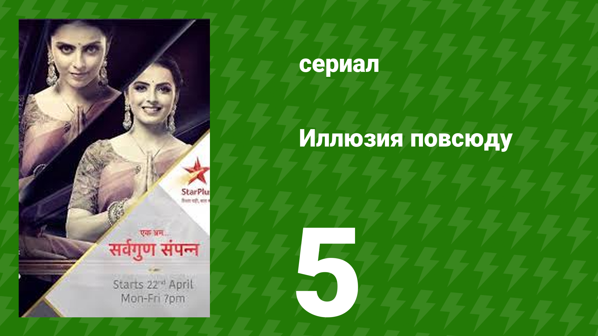 Иллюзия повсюду 5 серия (сериал, 2019)