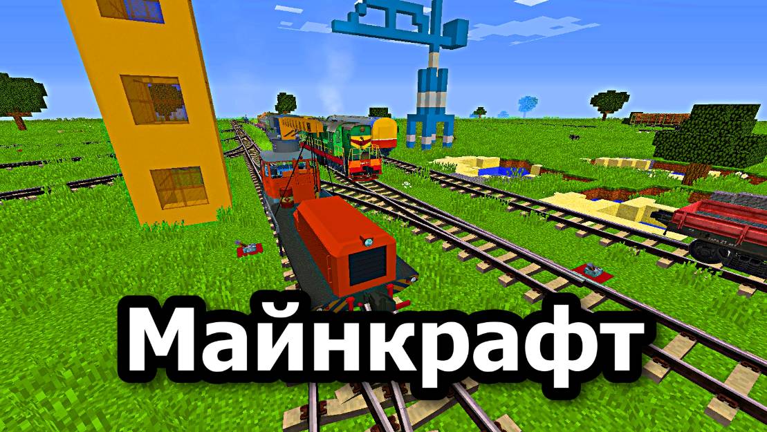 Я Построил железную дорогу в Минекрафт железная дорога, minecraft-35