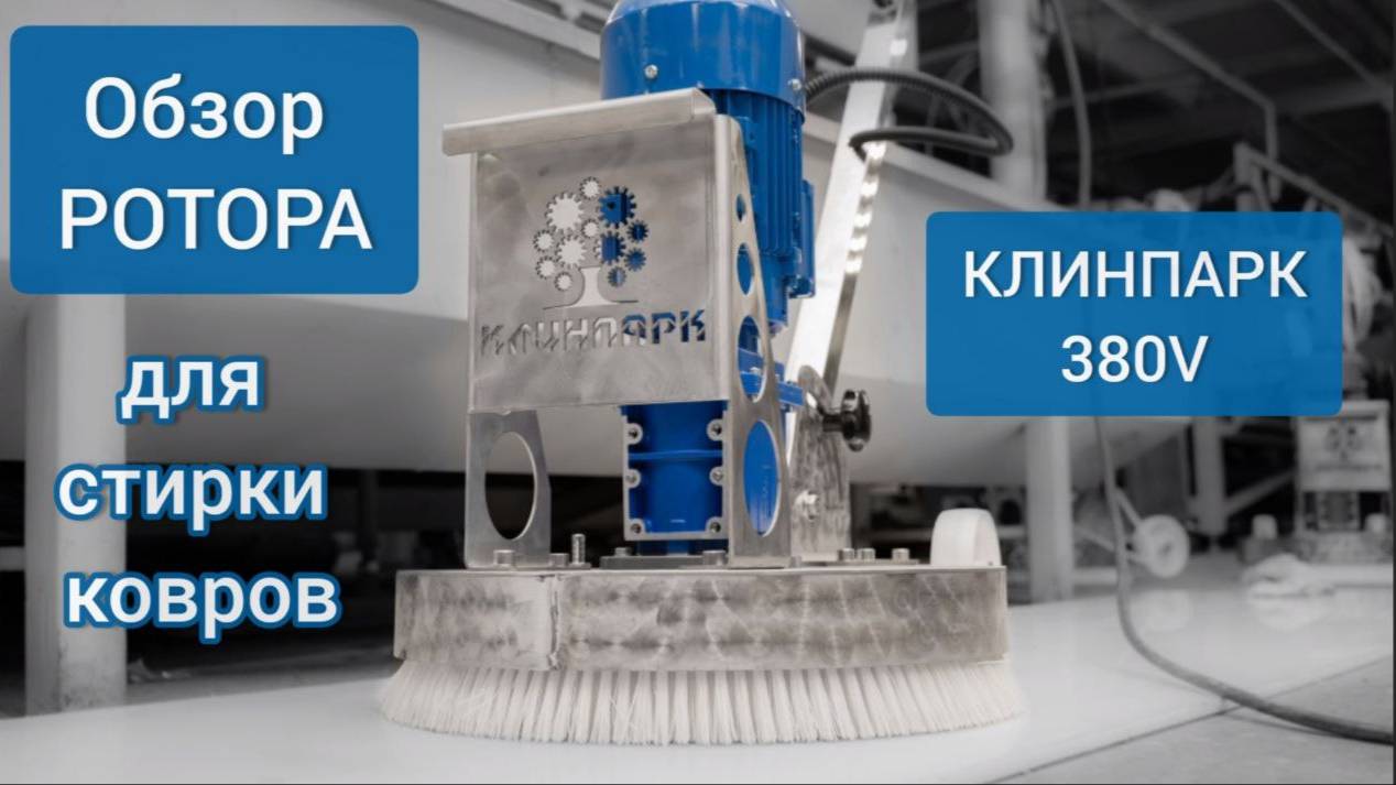 Обзор ротора для стирки ковров КЛИНПАРК 380V 🔥