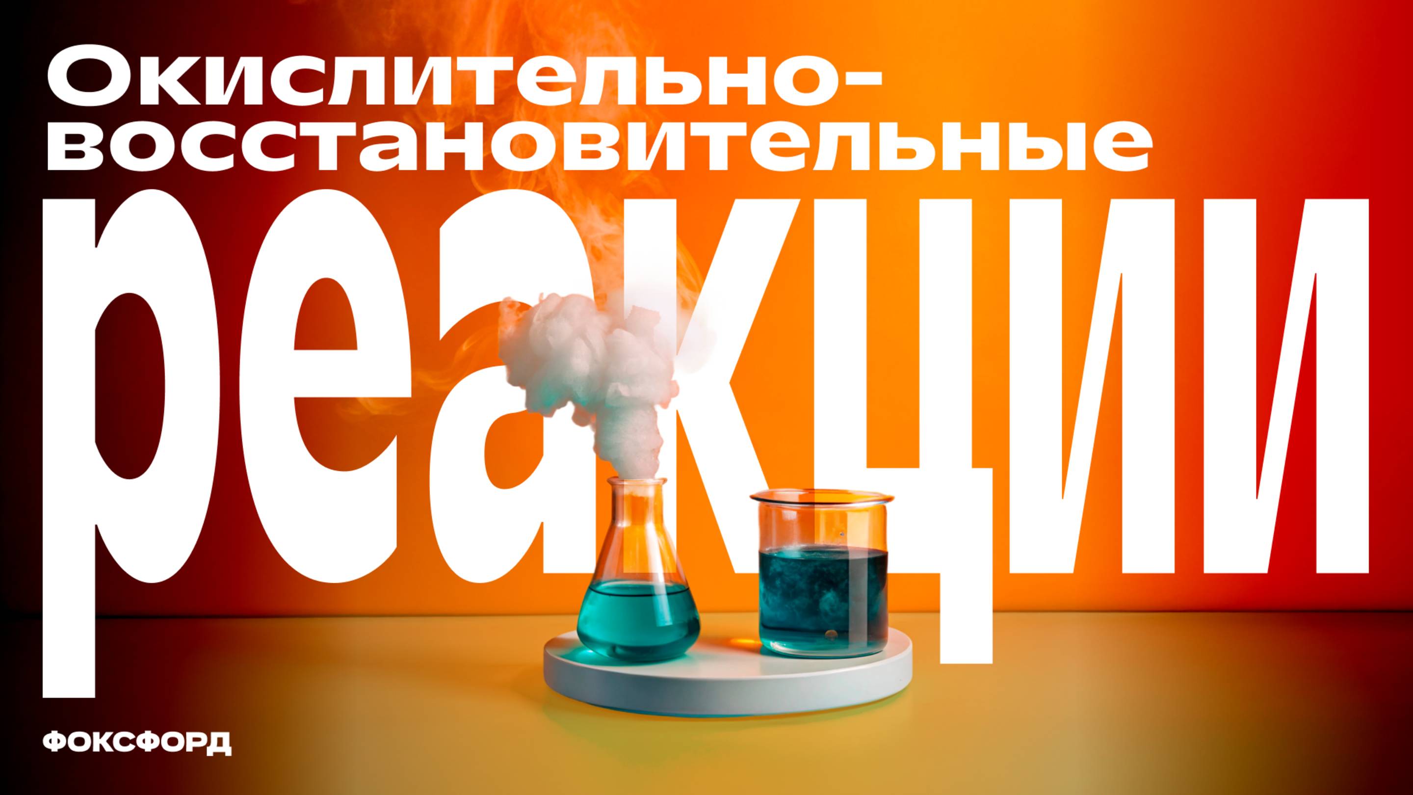Окислительно-восстановительные реакции | Химия