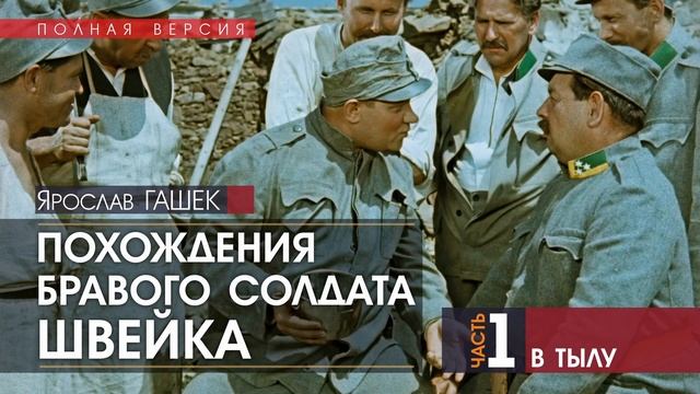 Похождения бравого солдата Швейка - ЧАСТЬ 1: В тылу - Ярослав ГАШЕК (читает Олег Винярский)