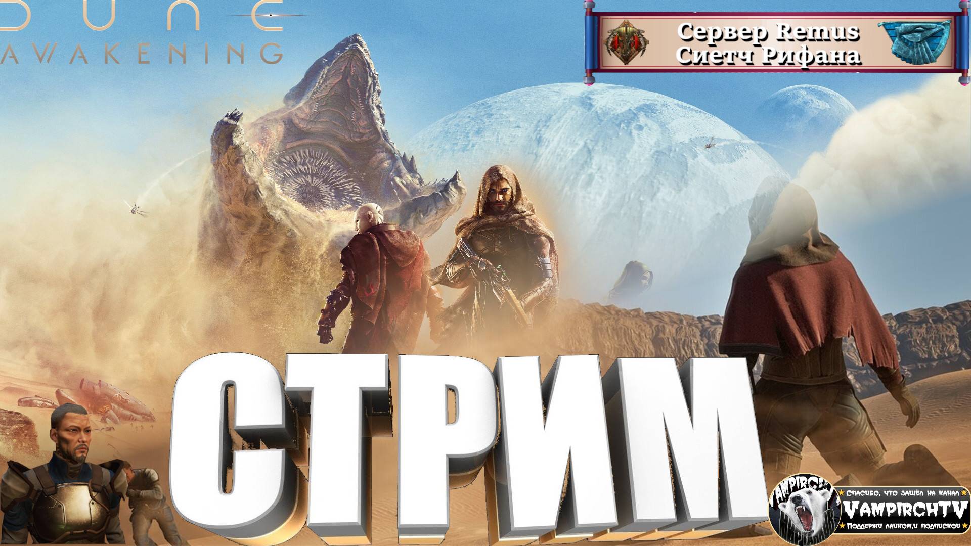СТРИМ⭐️Dune Awakening⭐️Прохождение⭐️Новый сервер ⭐️Remus⭐️Сиетч Рифана⭐️