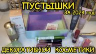 🛍 ПУСТЫШКИ ДЕКОРАТИВНОЙ КОСМЕТИКИ / ЗА 2024 ГОД / КУПЛЮ ЕЩЕ / НЕ ПОКУПАЙТЕ ЭТО / ЗАПАСЫ КОСМЕТИКИ
