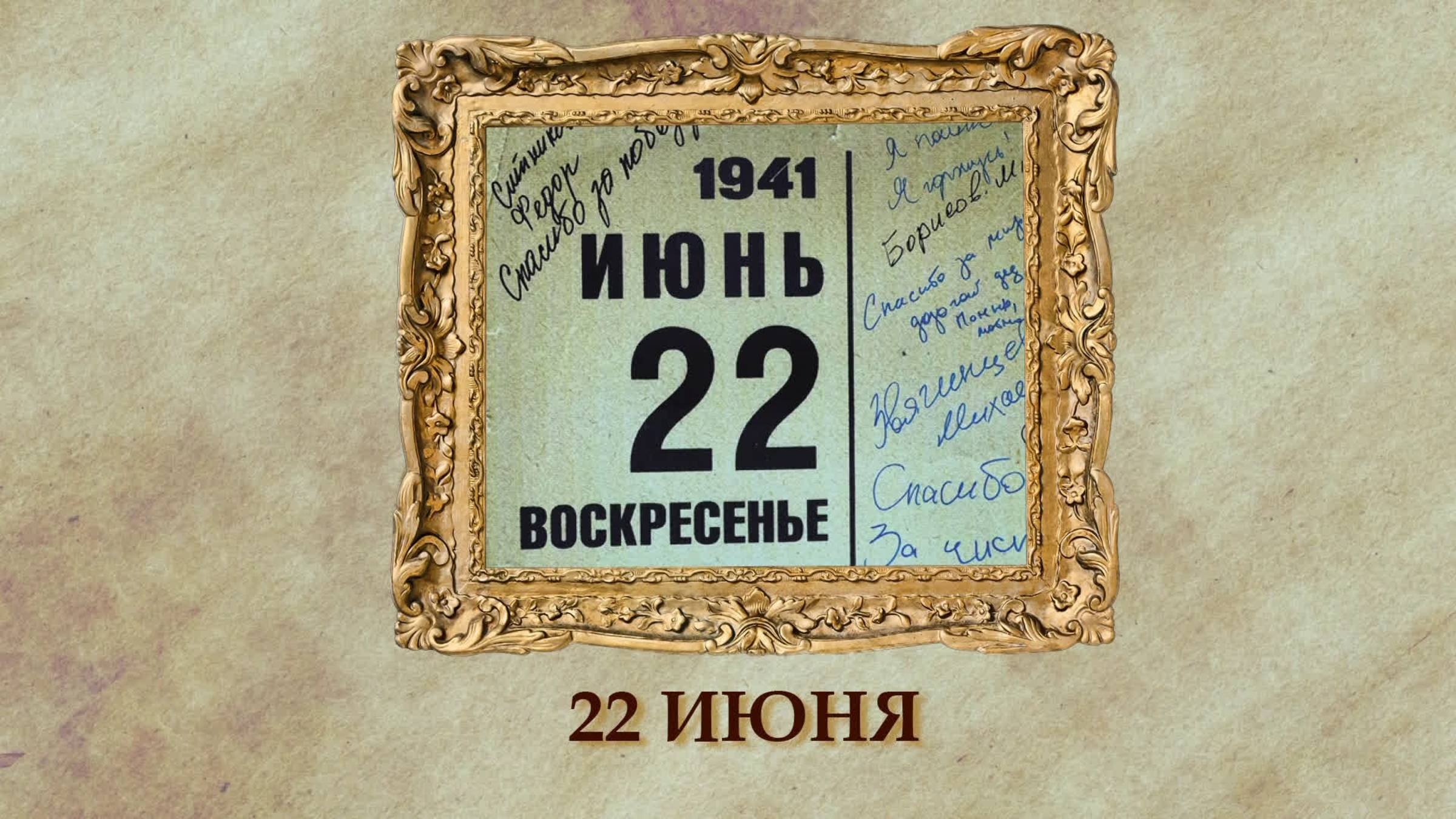 БЫЛО! Историческая рубрика от 22.06.2025