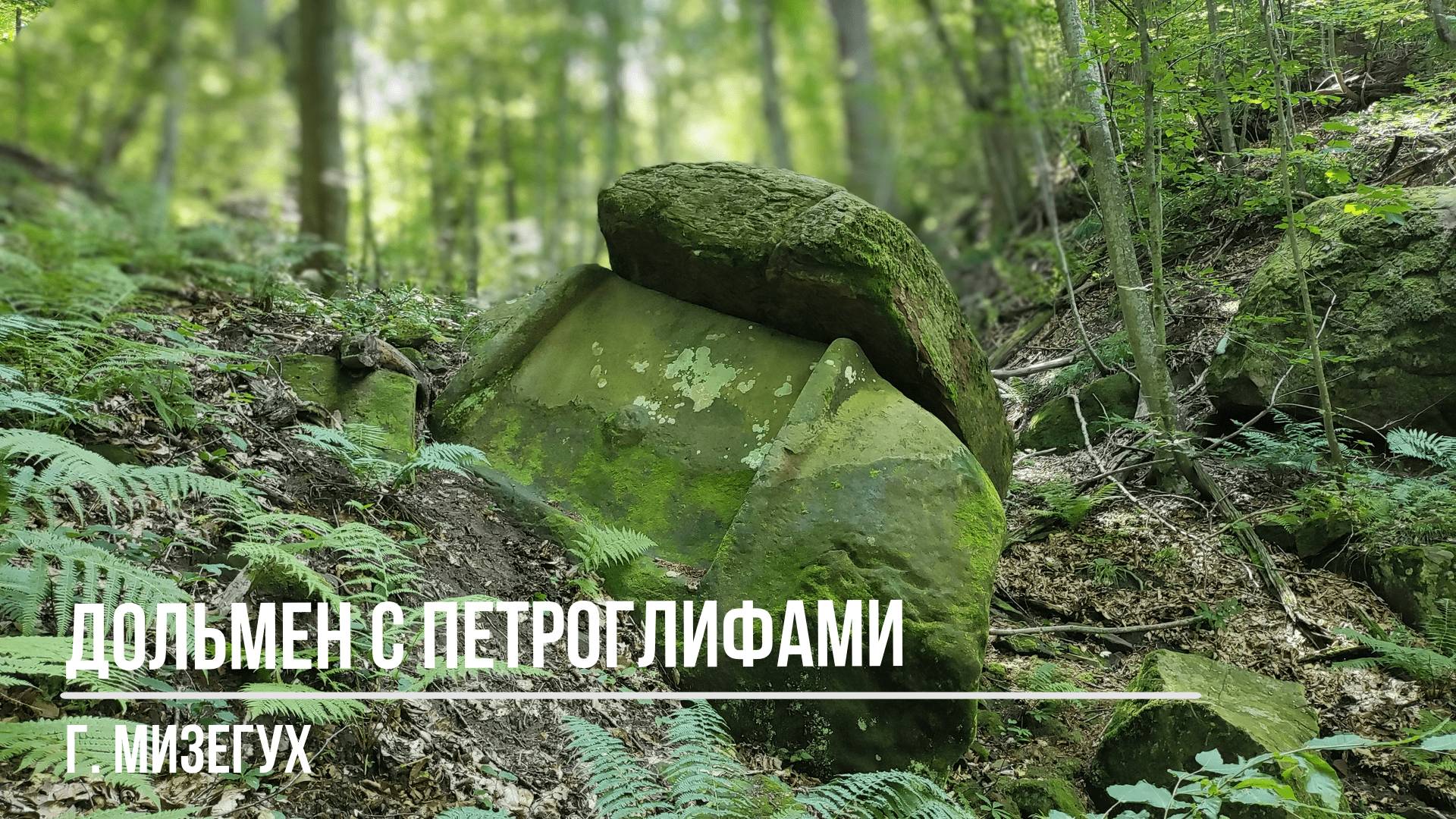 Дольмен с Петроглифами. Гора Мизегух