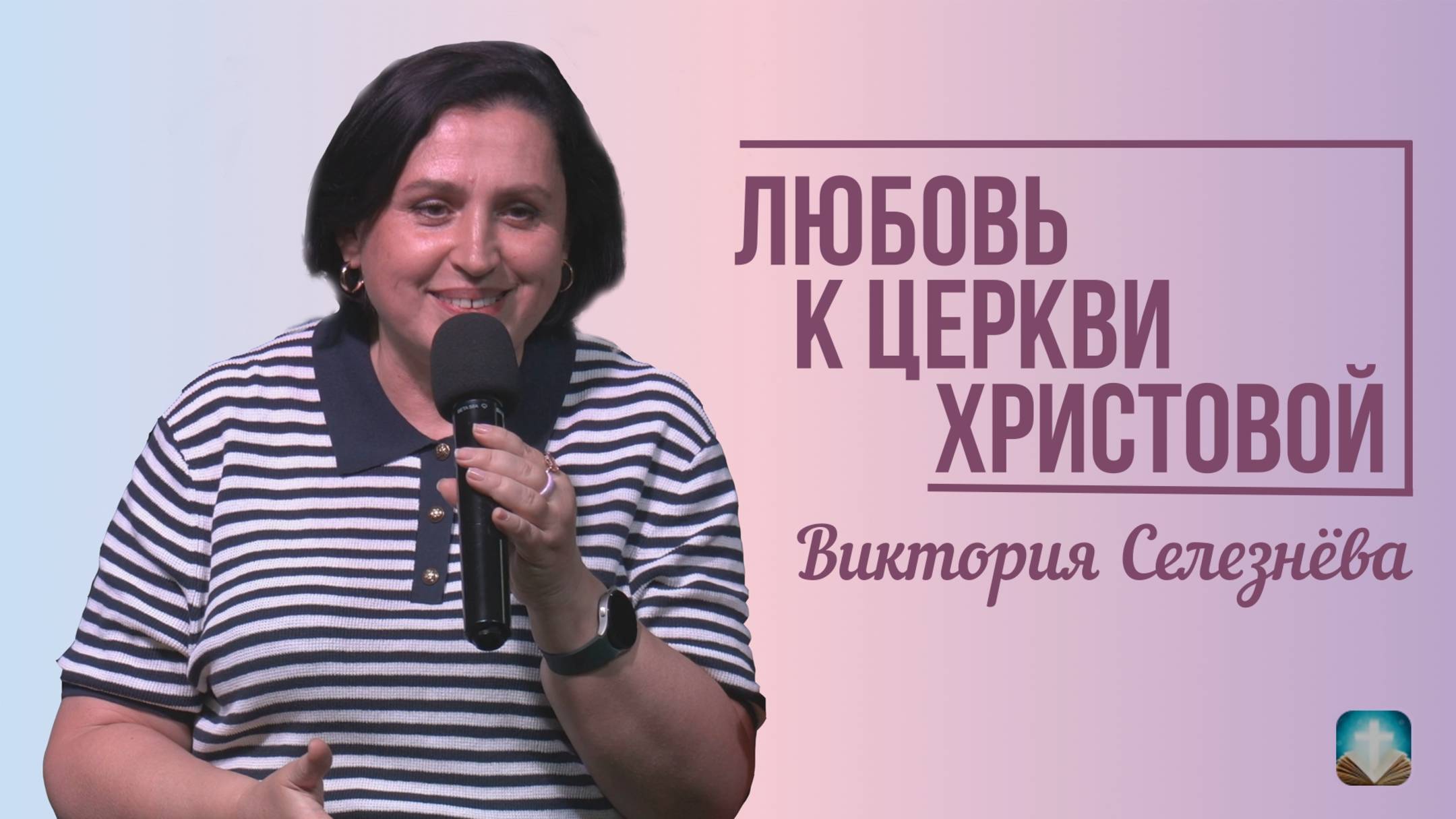 Виктория Селезнёва - Любовь к Церкви Христовой | 22 июня 2025г.