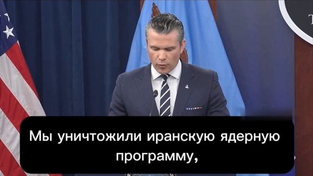 Отчёт министра обороны США Пита Хегсета об успешных ударах по Ирану.