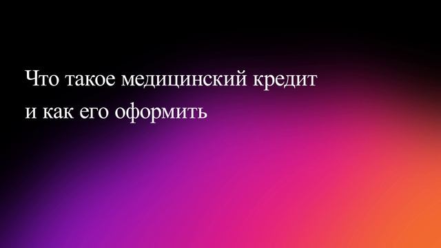 Что такое медицинский кредит и как его оформить