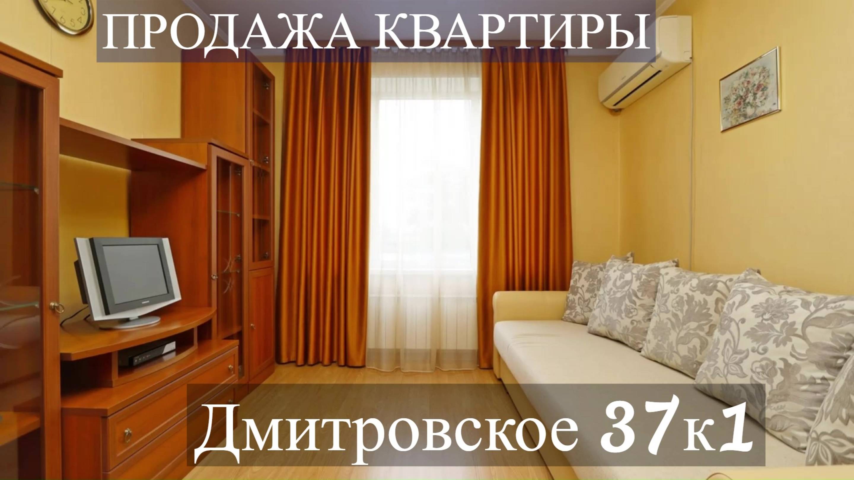 Продажа квартиры на Дмитровском шоссе 37к1