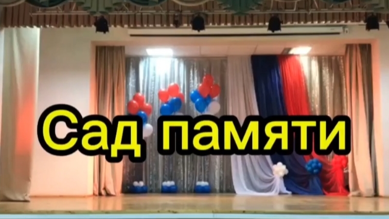 Сад Памяти🎼 музыкальная композиция