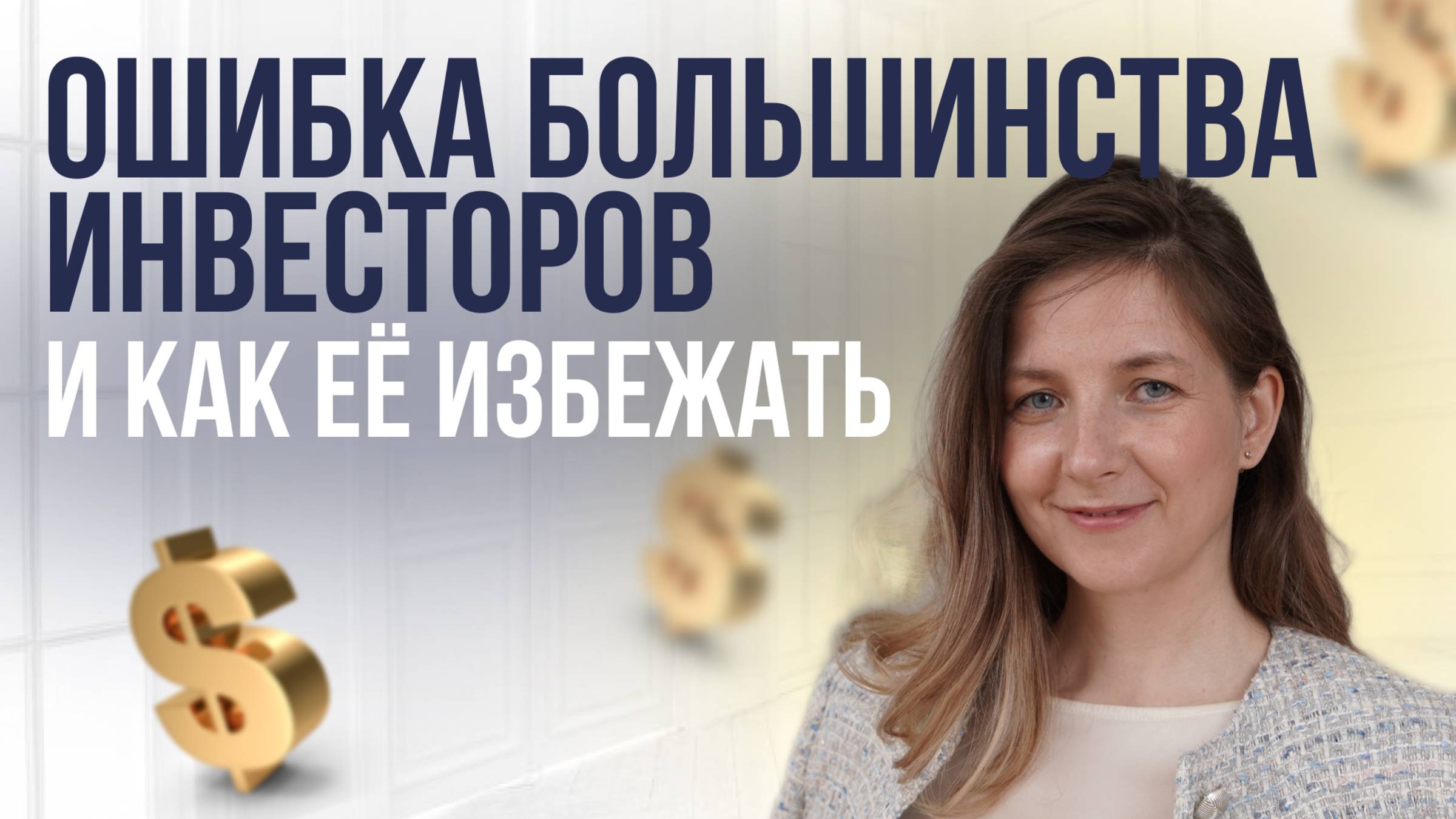 Ошибка большинства инвесторов и как ее избежать. #инвестиции #деньги #активы