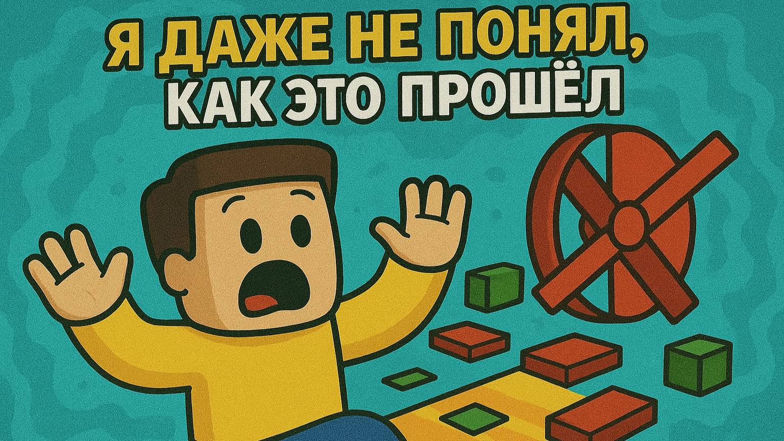Я ДАЖЕ НЕ ПОНЯЛ, КАК ЭТО ПРОШЁЛ... 😳 | Roblox