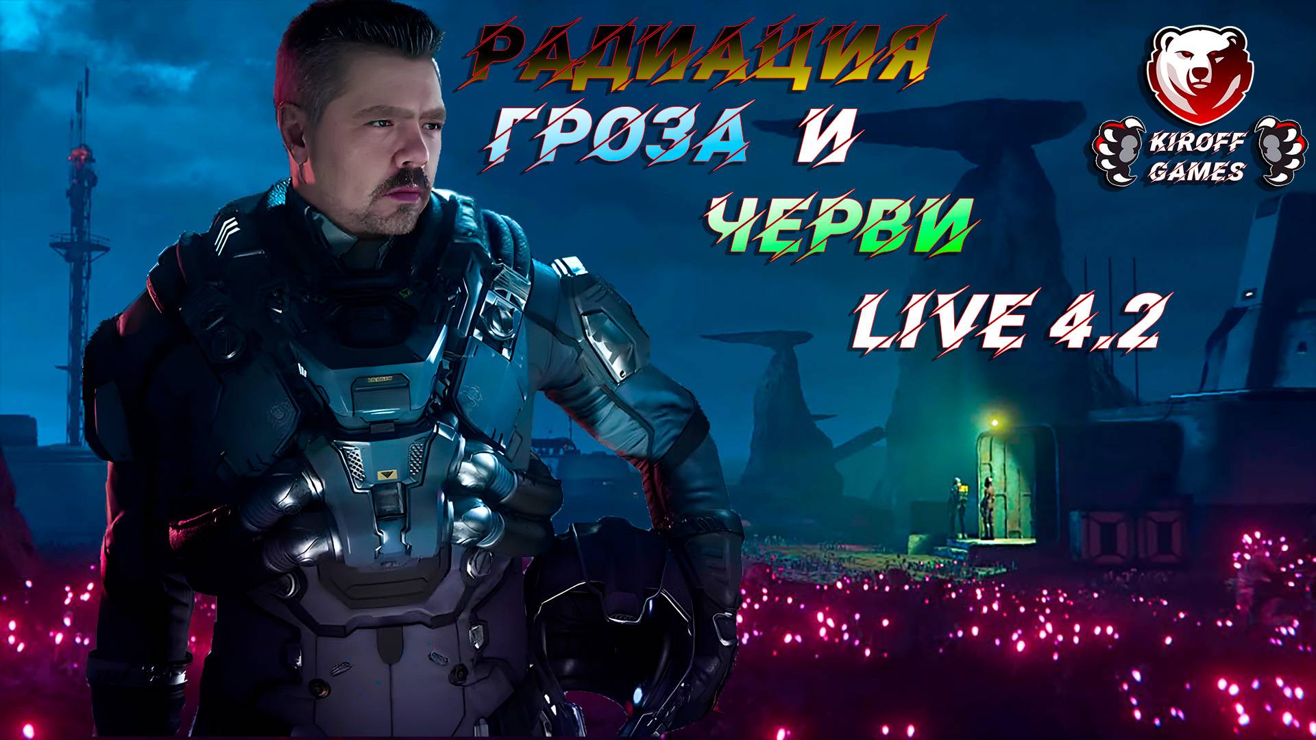 STAR CITIZEN: LIVE 4.2 Радиация, гроза и черви!