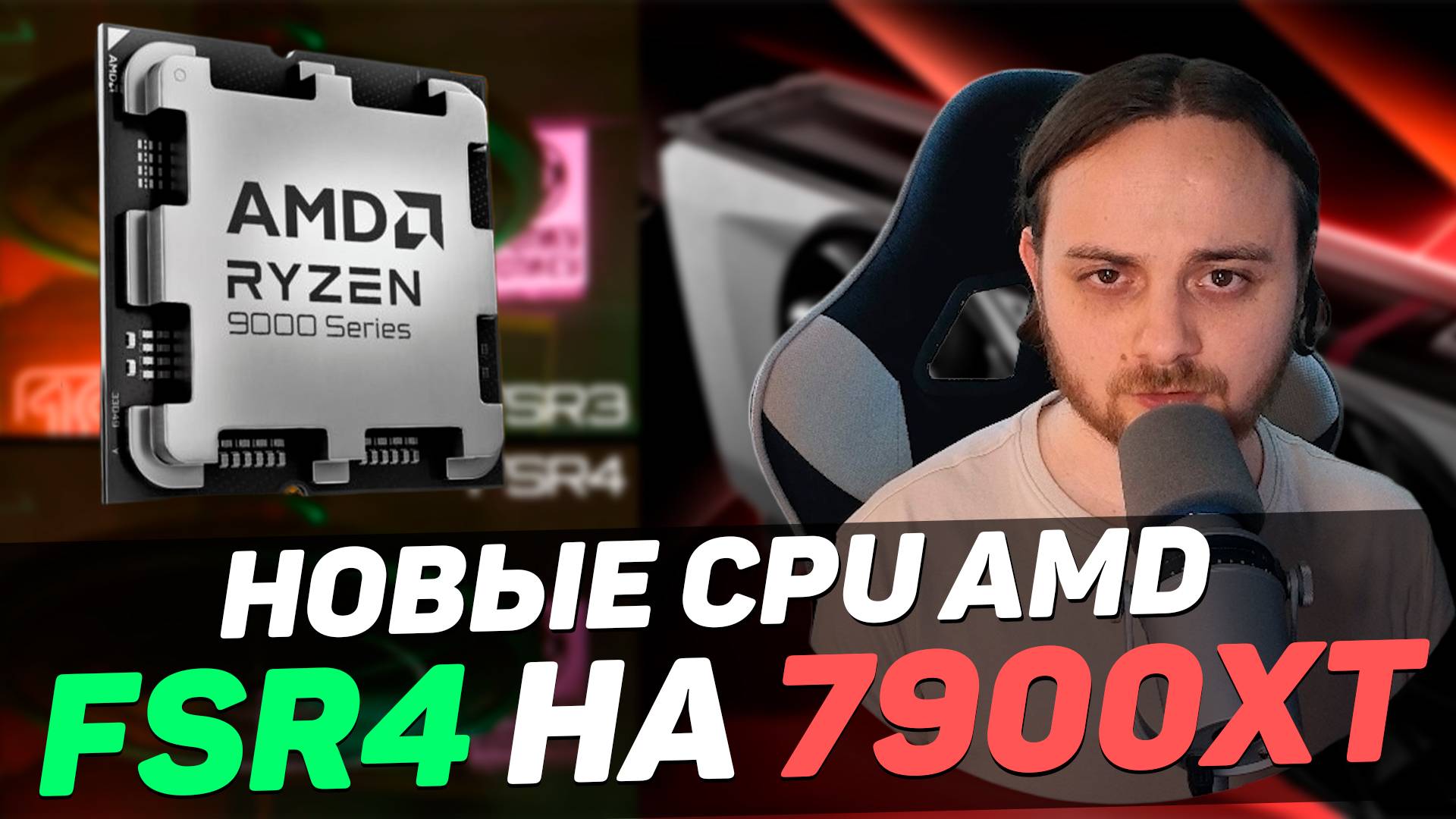 Новый Ryzen 7 9700F уже скоро / FSR4 запустили на RX 7900 XT / Intel понижает цены и новый XBOX NEXT