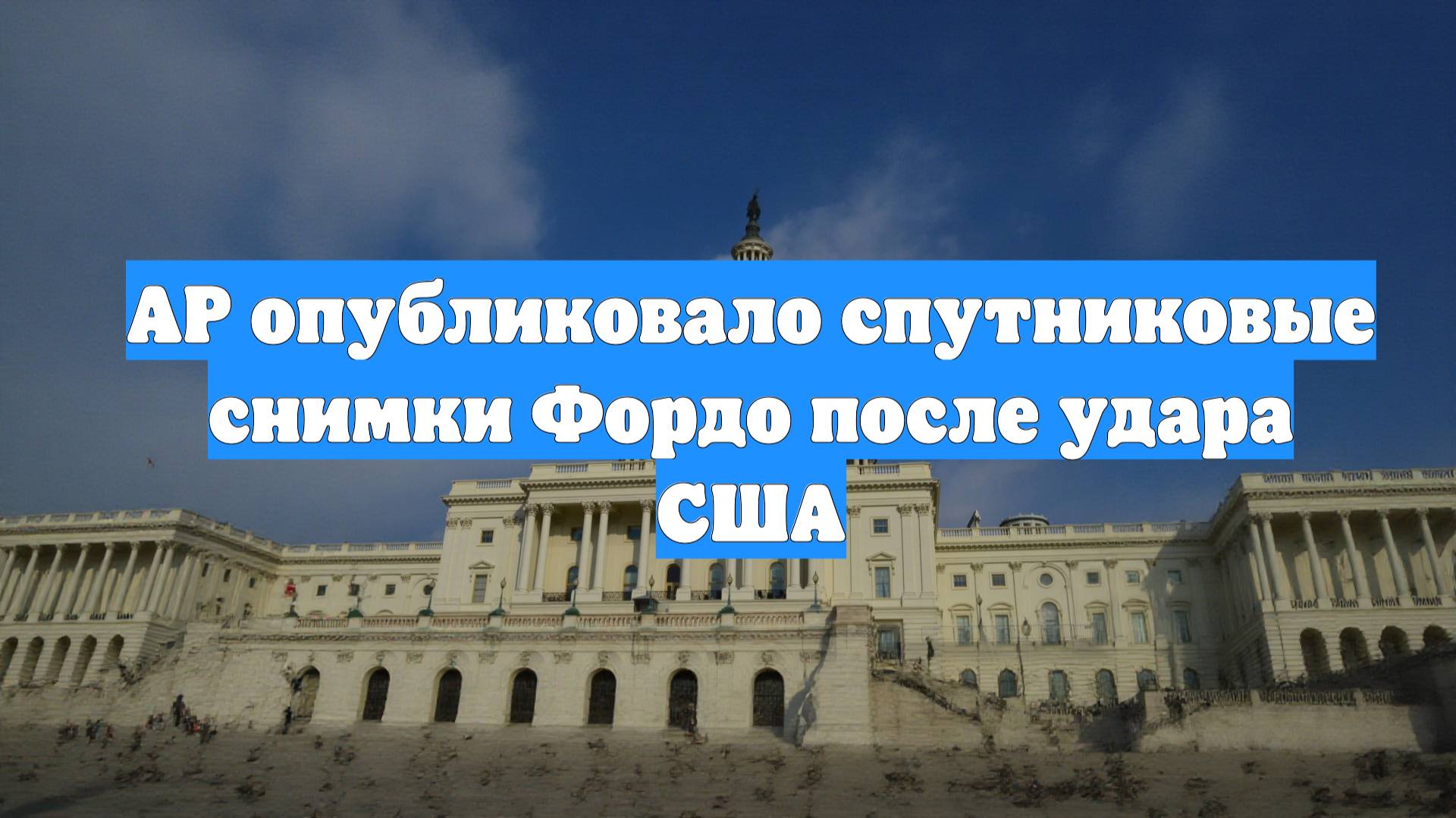 AP опубликовало спутниковые снимки Фордо после удара США