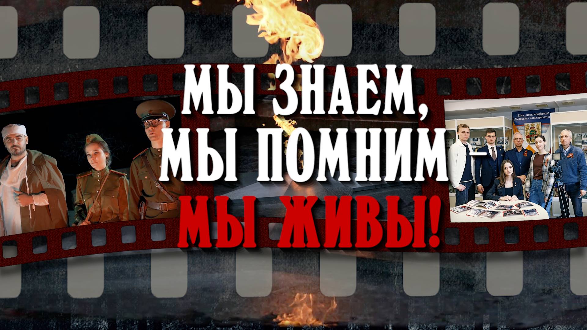 Мы знаем, мы помним - мы живы!