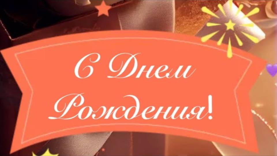 С Днем рождения 🎈 Поздравление с Днем рождения🎁