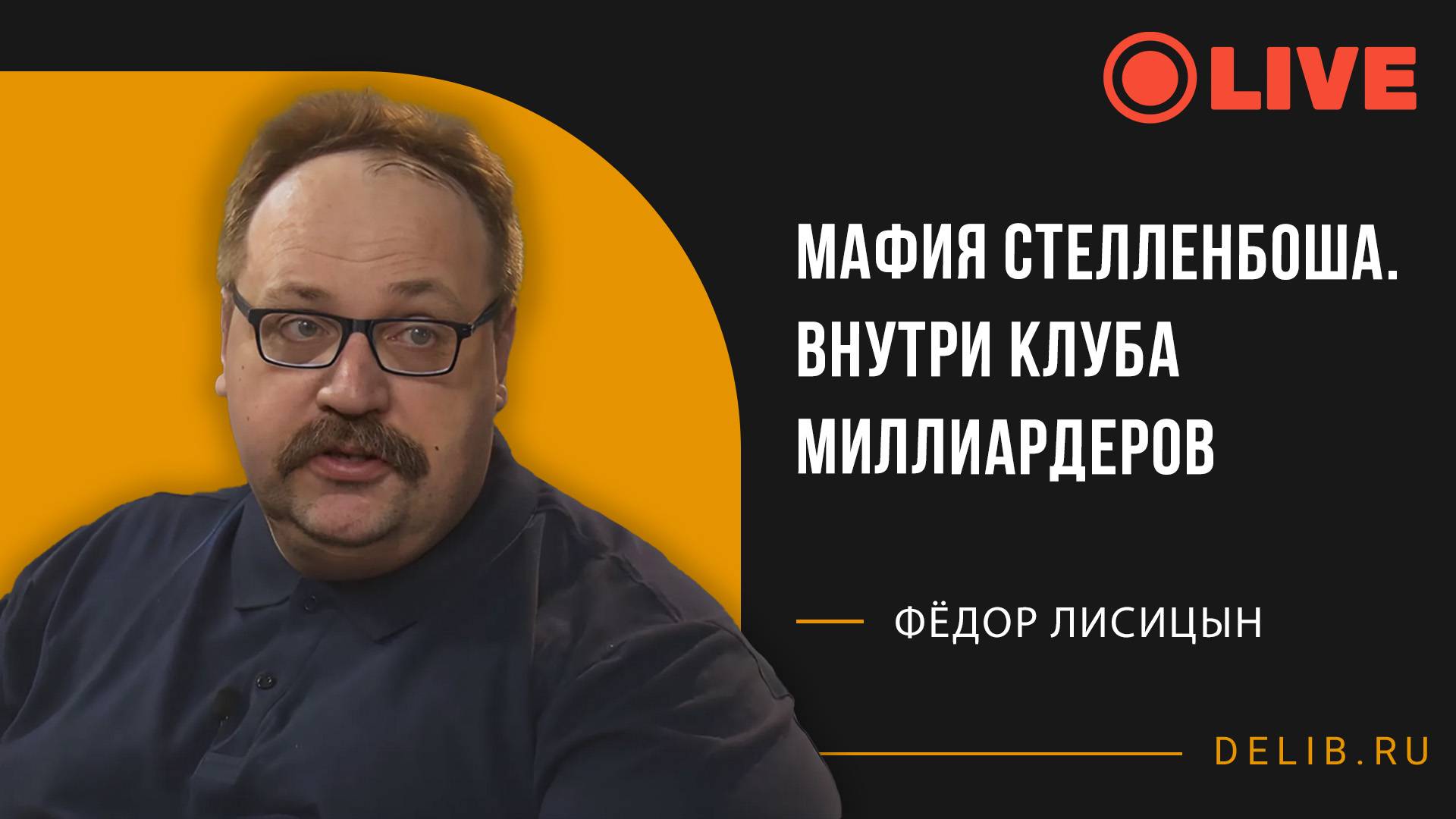 Встреча с Фёдором Лисицыным | Мафия Стелленбоша. Внутри клуба миллиардеров