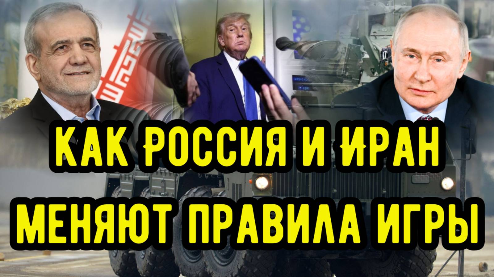 Как Россия и Иран меняют правила игры