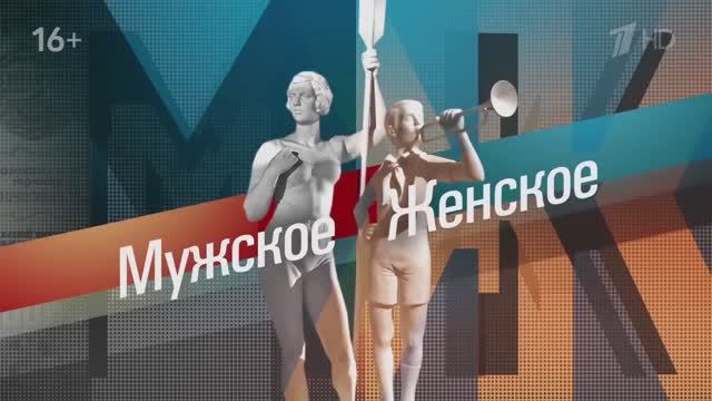 Вышла дама из подвала. Мужское / Женское 03.06.2025