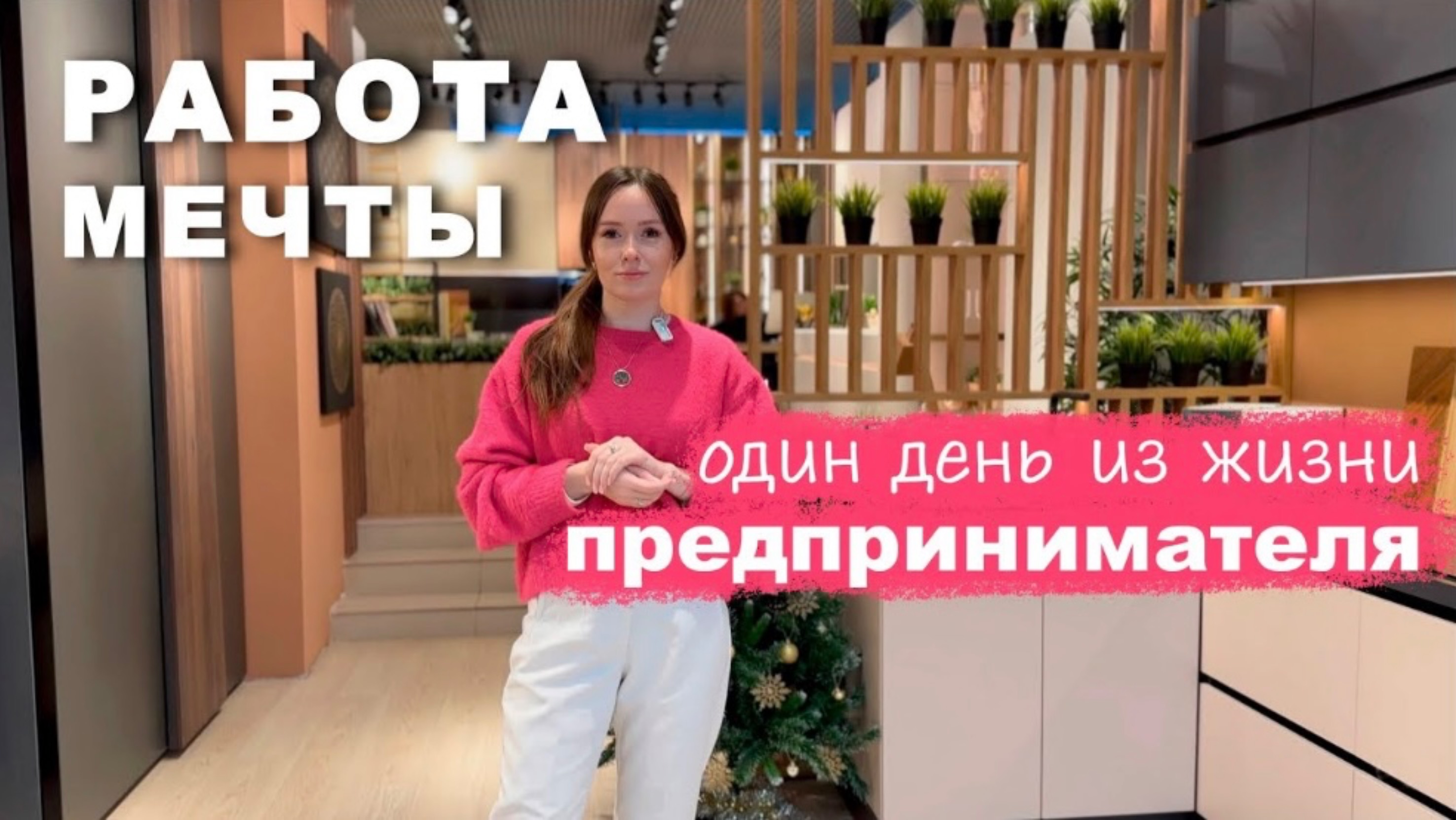Работа мечты! Как проходит день предпринимателя