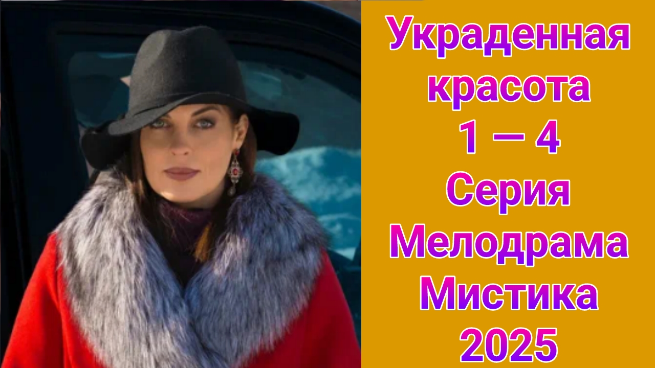 Украденная красота 1 — 4 серия , сериал мелодрама ТВ3 2025