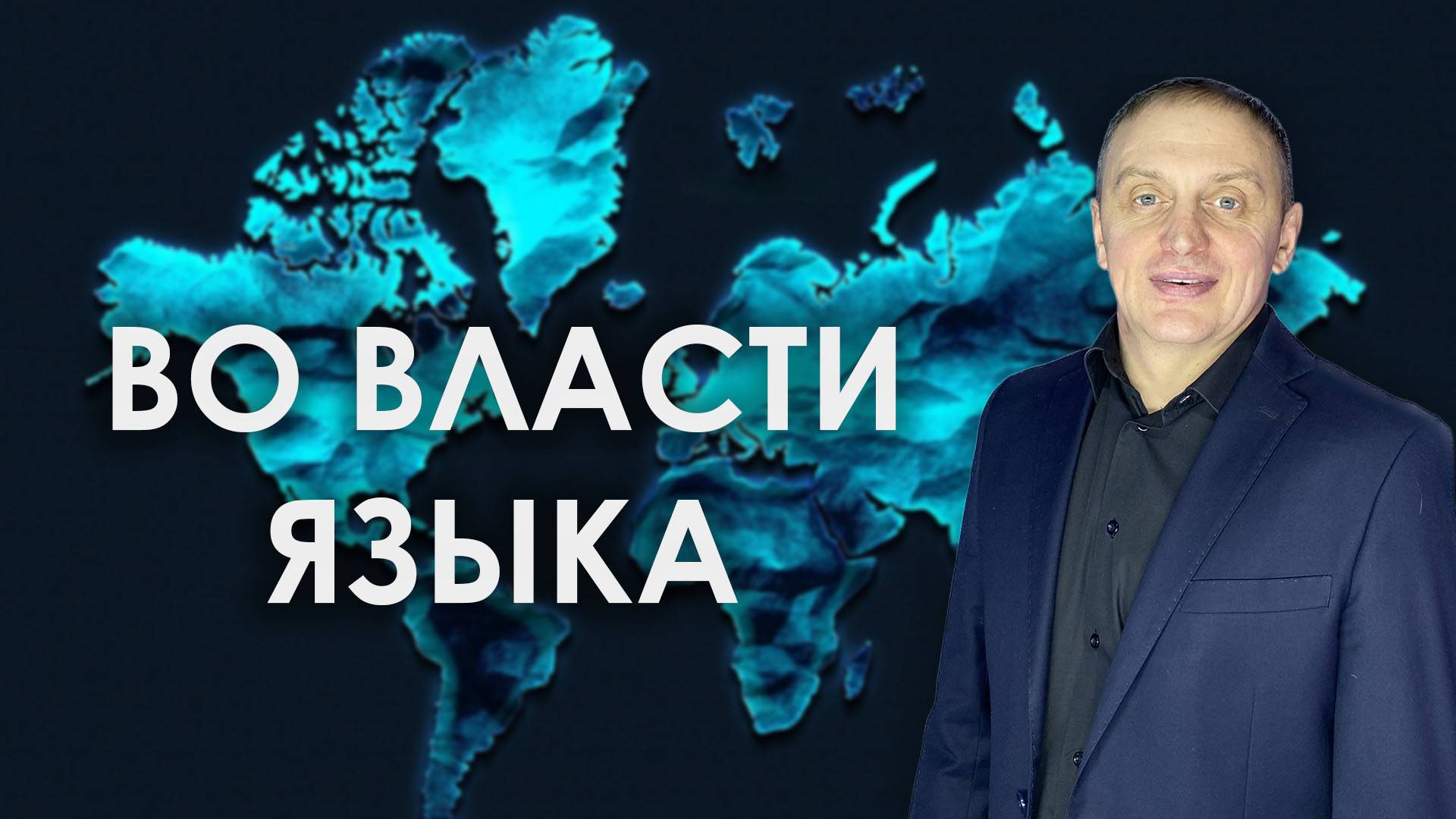 ВО ВЛАСТИ ЯЗЫКА | проповедует пастор Олег Анциферов | 22.06.2025