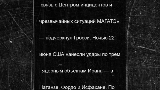 МАГАТЭ подтвердило разрушения в Исфахане, Фордо и Натанзе вследствие ударов США