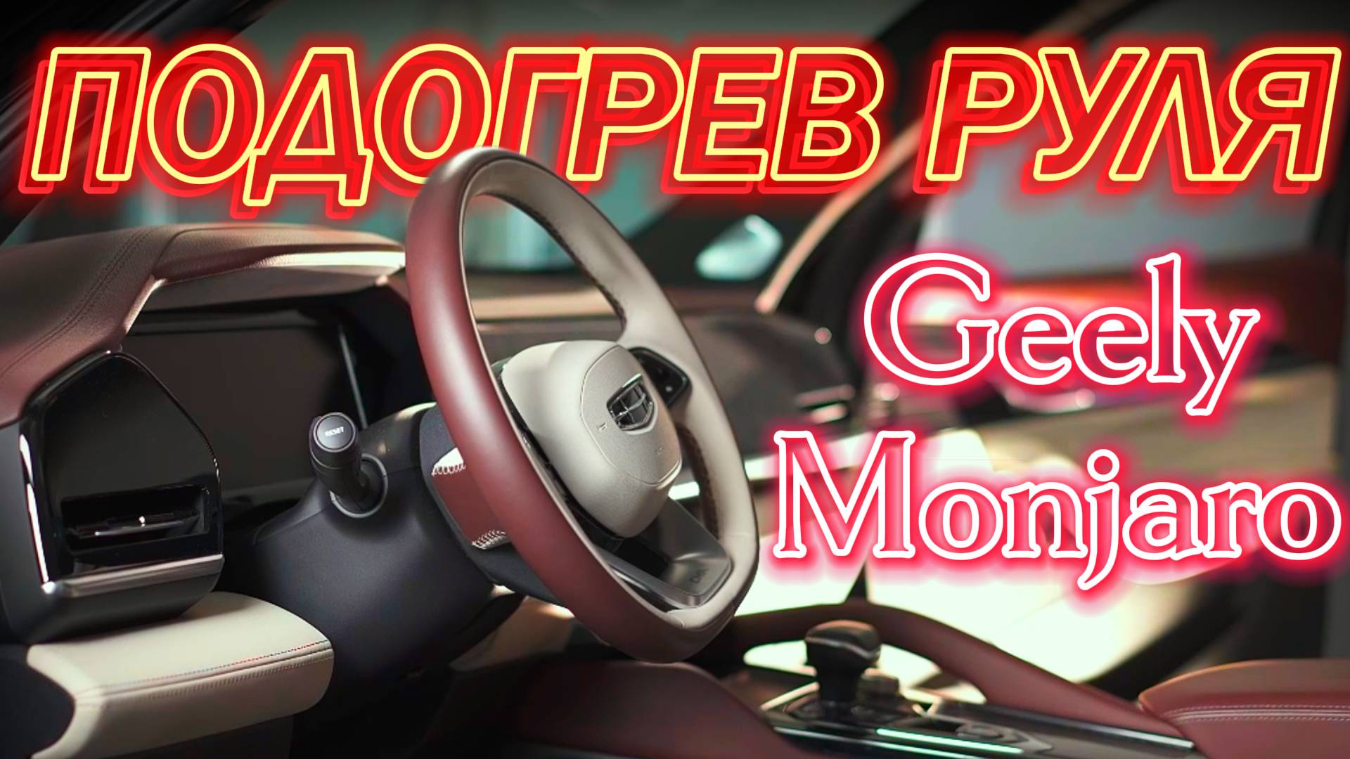 Подогрев Руля Geely Monjaro Установка