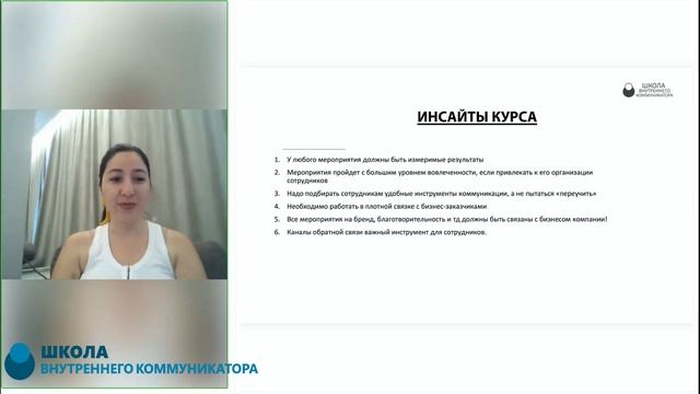 Курс Менеджер по внутренним коммуникациям. Акопова К. Инсайты курса