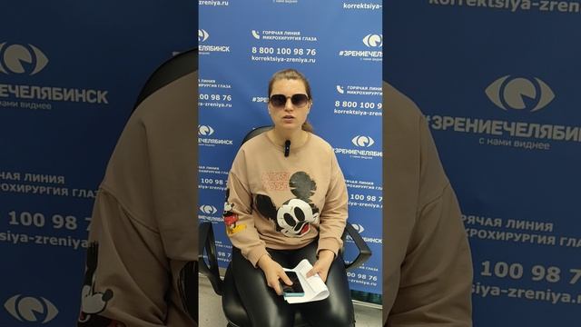 Отзыв о лазерной коррекции зрения в клинике "Зрение Челябинск", 88001009876