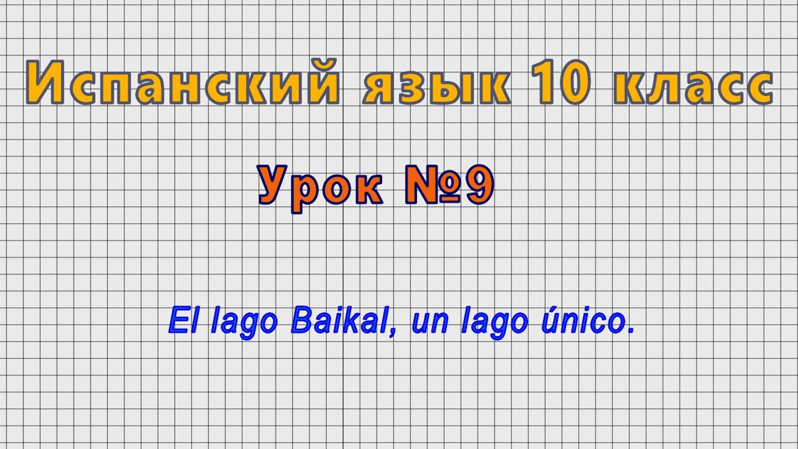 Испанский язык 10 класс (Урок№9 - El lago Baikal, un lago unico.)