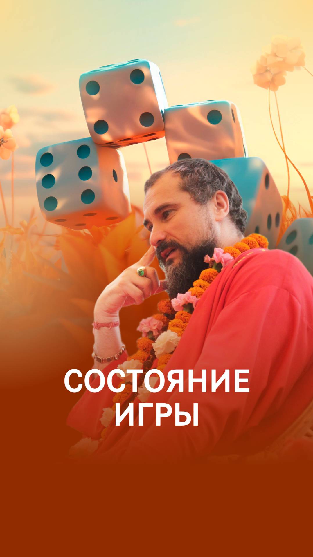 Состояние игры