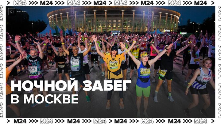 Ночной забег прошел в Москве - Москва 24