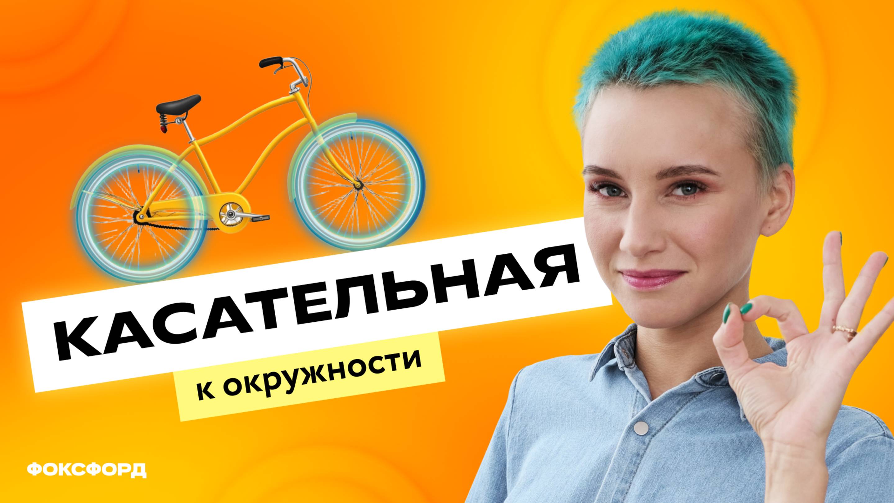Окружность и касательная | Геометрия, 8 класс