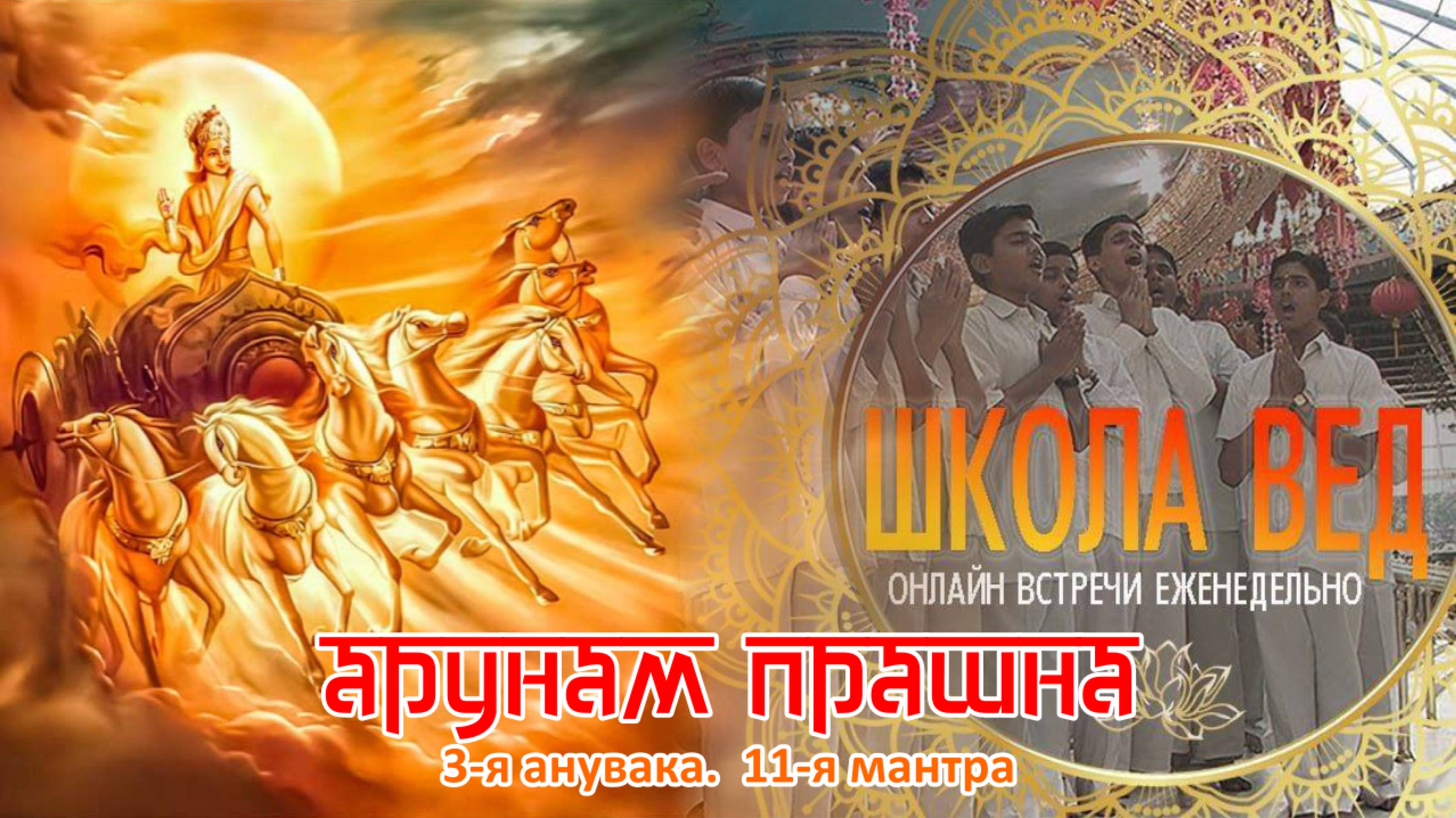 Веды 108. Арунам Прашна_03_11