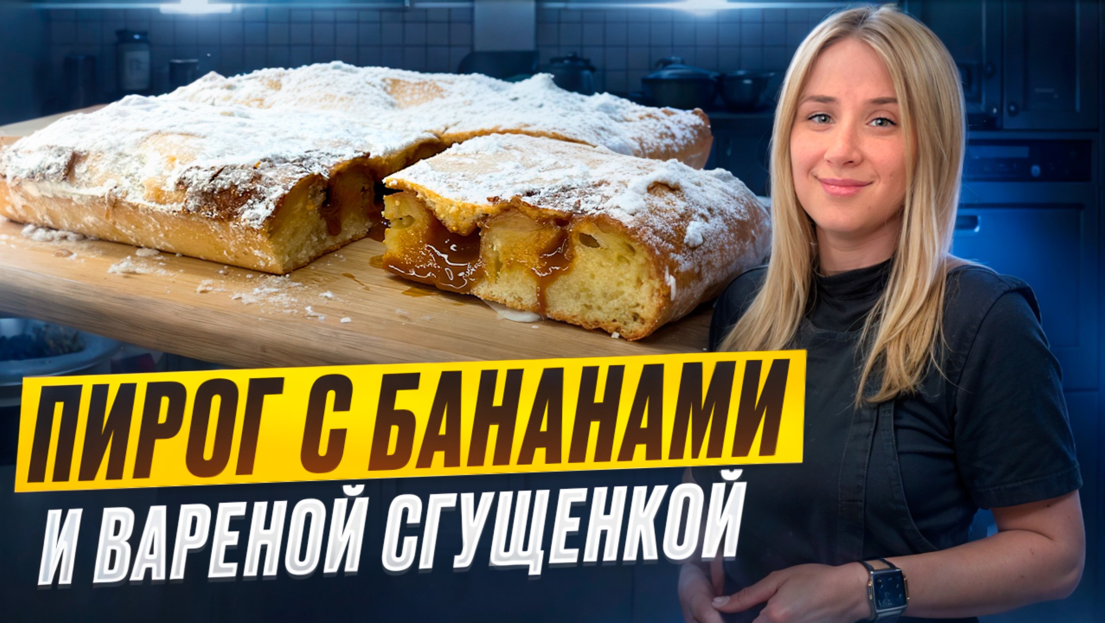 Пирог с бананами и вареной сгущенкой