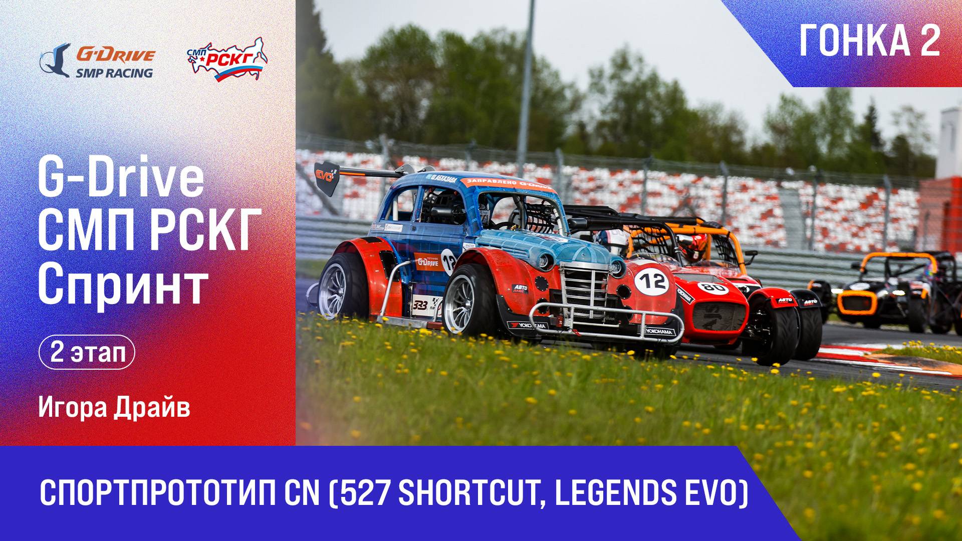 G-DRIVE СМП РСКГ Спринт 2025 2-й этап. Спортпрототип CN (527 Shortcut, Legends Evo). Гонка 2
