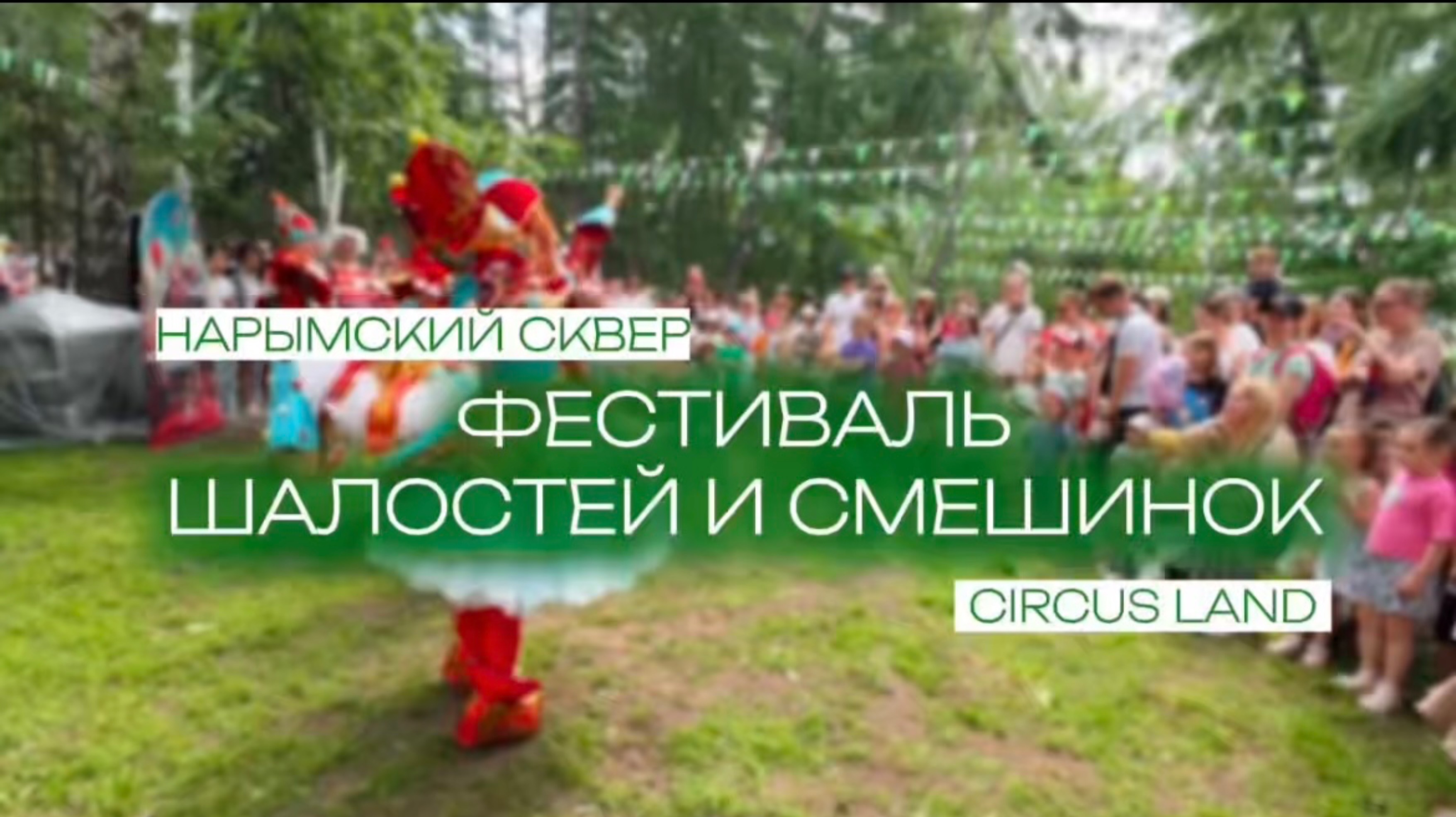 В Нарымском сквере прошел детский фестиваль, организованный компанией
Circus Land, июнь 2025г.