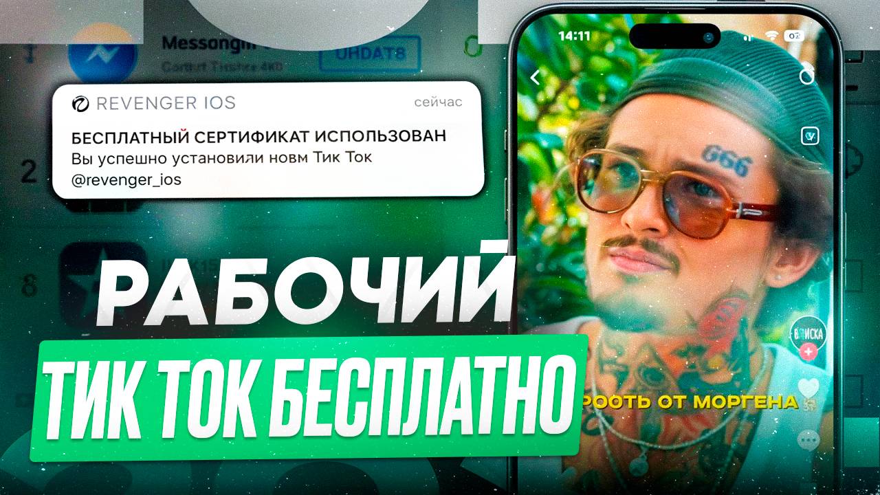 КАК УСТАНОВИТЬ РАБОЧИЙ ТИК ТОК НА АЙФОН БЕСПЛАТНО В 2025 ГОДУ