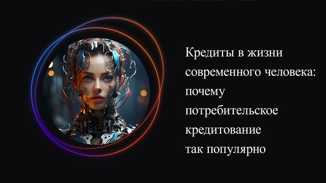 Кредиты в жизни современного человека: почему потребительское кредитование так популярно